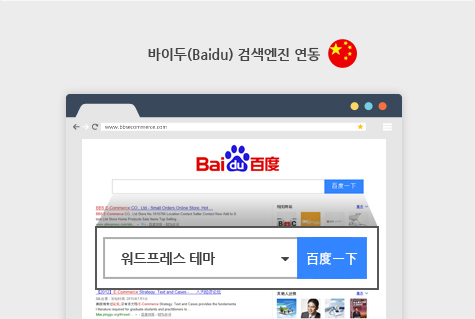 바이두(Baidu) 검색엔진 연동